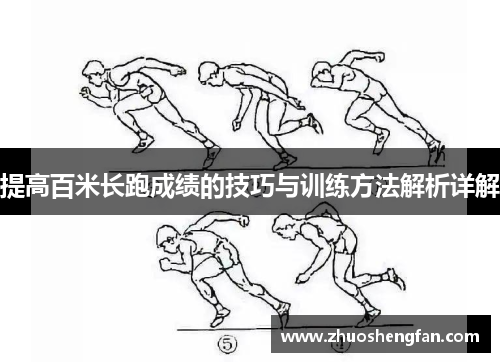 提高百米长跑成绩的技巧与训练方法解析详解