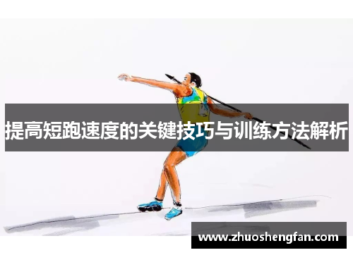 提高短跑速度的关键技巧与训练方法解析
