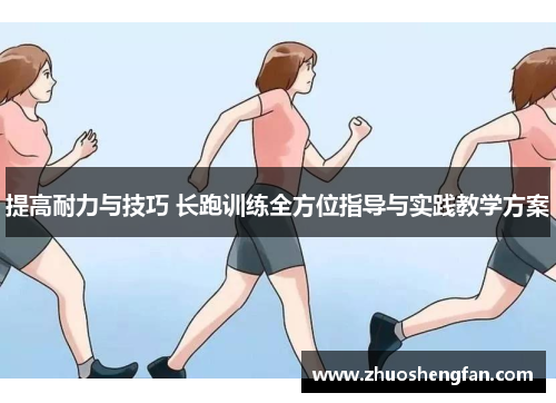 提高耐力与技巧 长跑训练全方位指导与实践教学方案