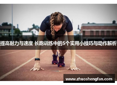 提高耐力与速度 长跑训练中的5个实用小技巧与动作解析