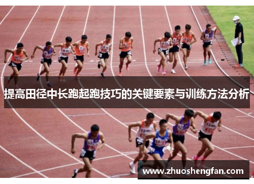 提高田径中长跑起跑技巧的关键要素与训练方法分析