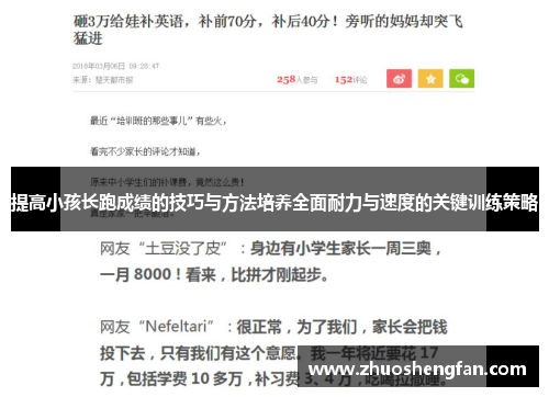 提高小孩长跑成绩的技巧与方法培养全面耐力与速度的关键训练策略