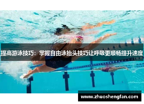 提高游泳技巧：掌握自由泳抬头技巧让呼吸更顺畅提升速度