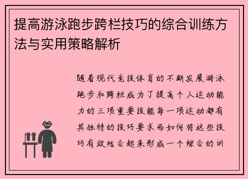 提高游泳跑步跨栏技巧的综合训练方法与实用策略解析