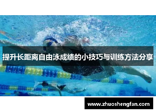 提升长距离自由泳成绩的小技巧与训练方法分享