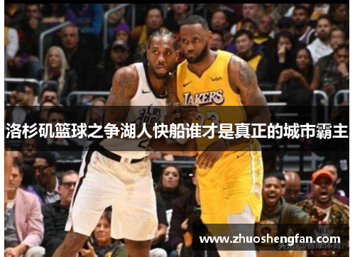洛杉矶篮球之争湖人快船谁才是真正的城市霸主