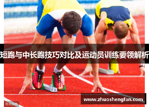 短跑与中长跑技巧对比及运动员训练要领解析
