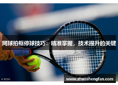 网球拍框停球技巧：精准掌握，技术提升的关键