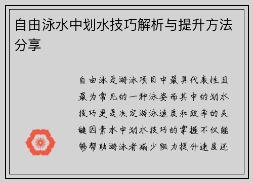 自由泳水中划水技巧解析与提升方法分享