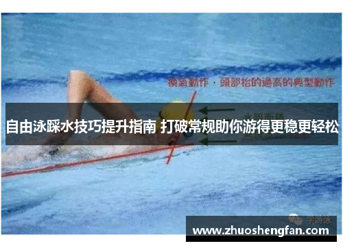 自由泳踩水技巧提升指南 打破常规助你游得更稳更轻松