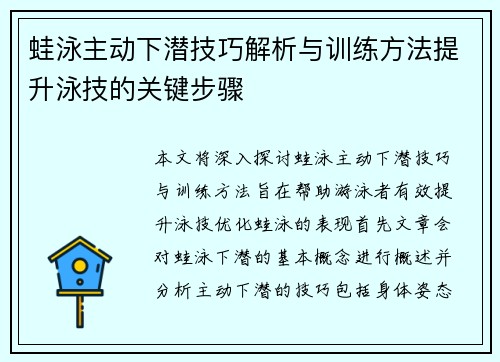 蛙泳主动下潜技巧解析与训练方法提升泳技的关键步骤