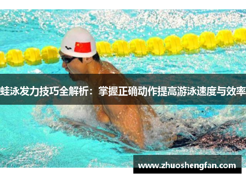 蛙泳发力技巧全解析：掌握正确动作提高游泳速度与效率