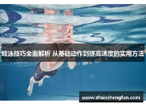 蛙泳技巧全面解析 从基础动作到提高速度的实用方法