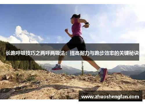 长跑呼吸技巧之两呼两吸法：提高耐力与跑步效率的关键秘诀
