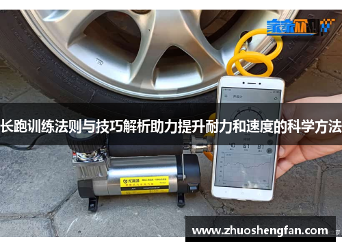 长跑训练法则与技巧解析助力提升耐力和速度的科学方法