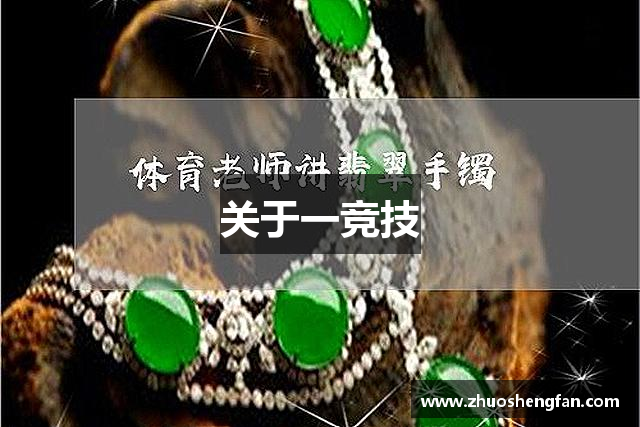 关于一竞技